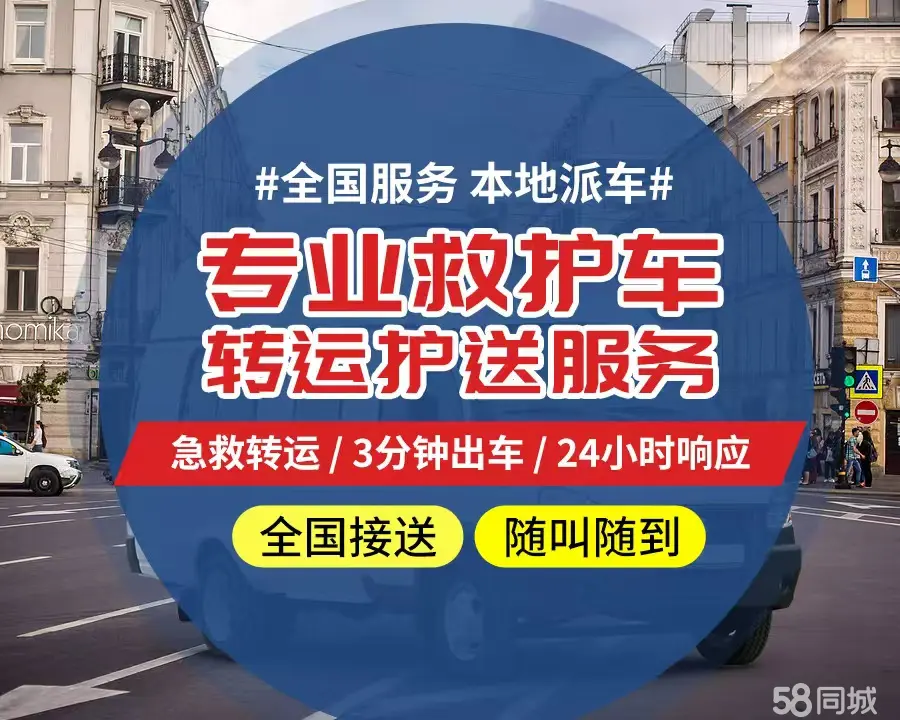 【全网低价】合肥市个人救护车、正规急救车出租、私人转运车跨省长